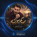 دانلود آهنگ توحید پیری قراقیه بگو بمون دانلود آهنگ توحید پیری قراقیه بگو بمون